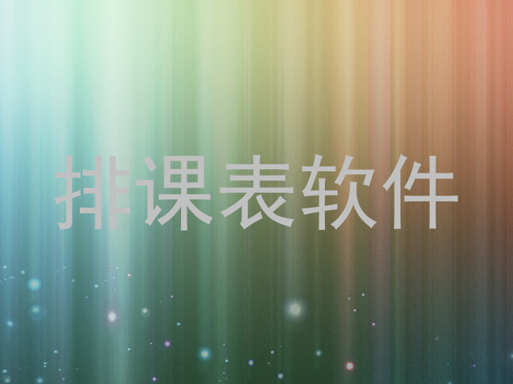排课表软件