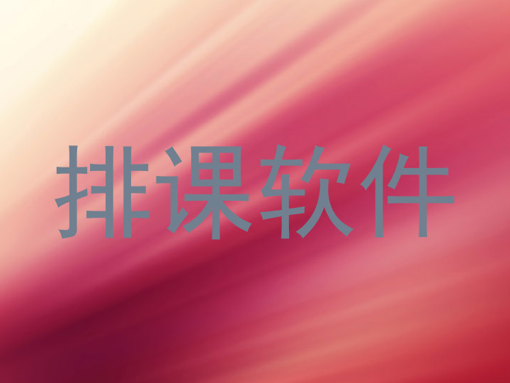 排课软件