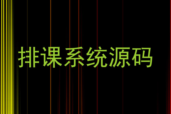 排课系统源码