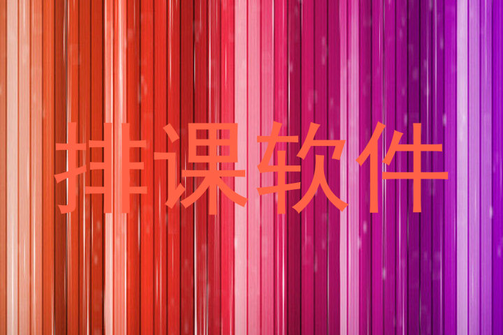 排课软件