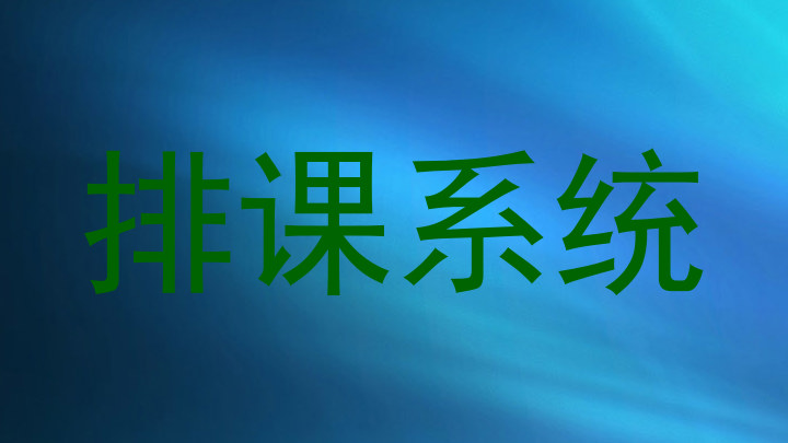 排课系统