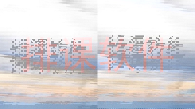 排课软件