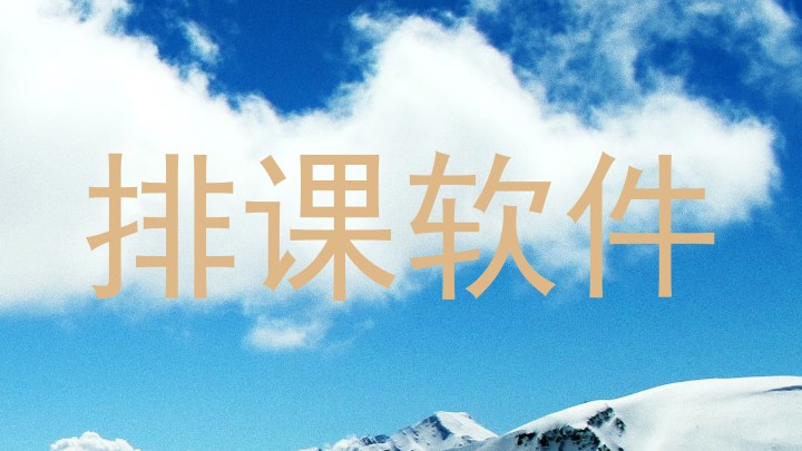 排课软件
