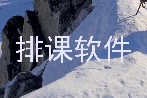 排课软件