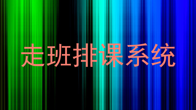 走班排课系统