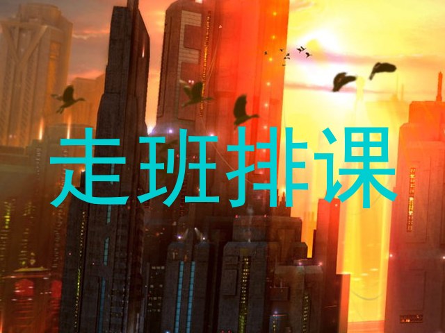 走班排课