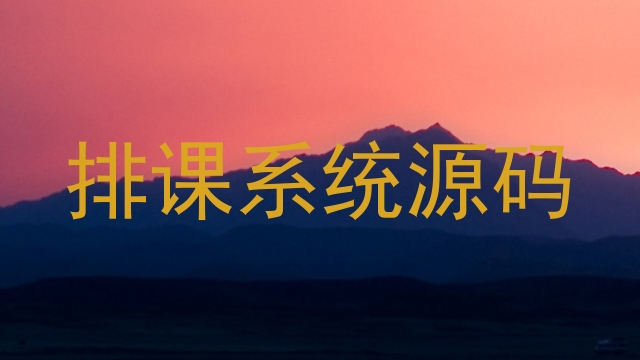 排课系统源码
