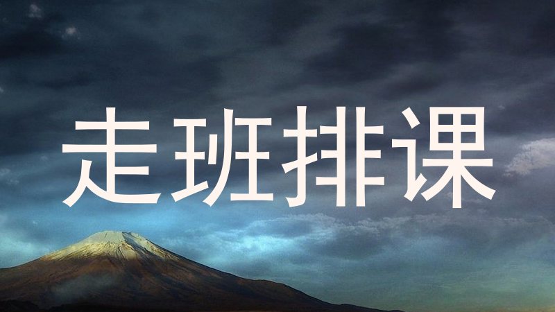 走班排课