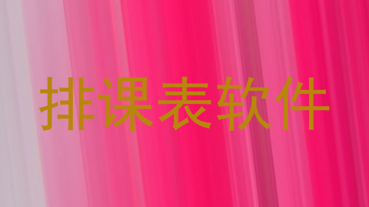 排课表软件