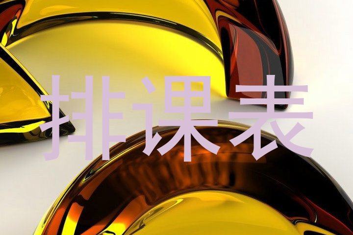 排课表