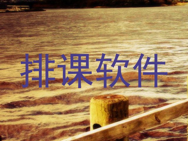 排课软件