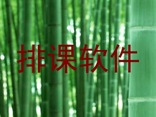 排课软件