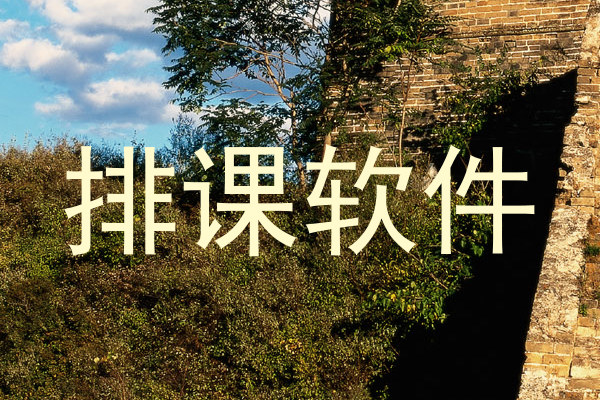 排课软件
