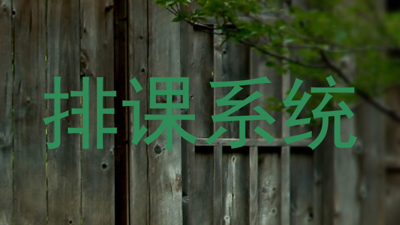 排课系统