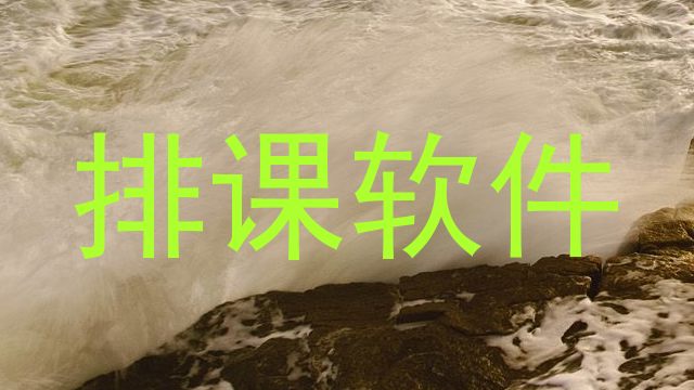 排课软件