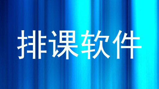 排课软件