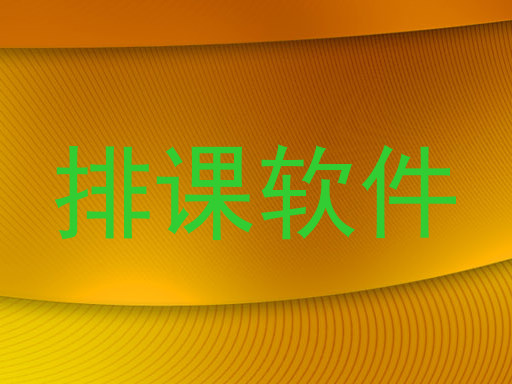 排课软件