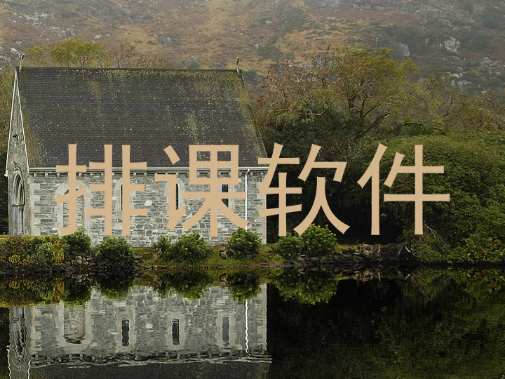 排课软件