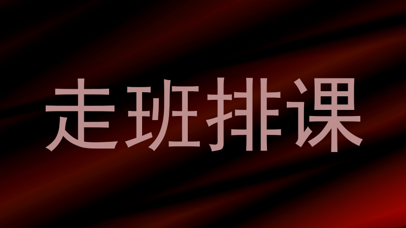 走班排课