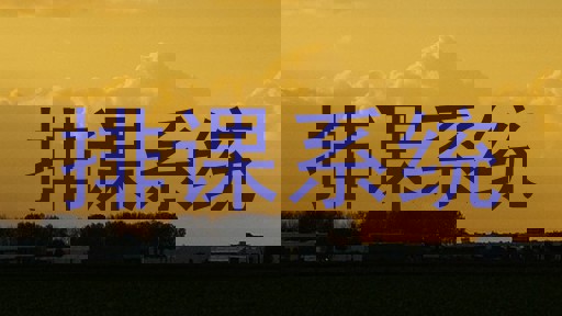排课系统