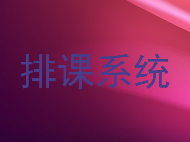 排课系统