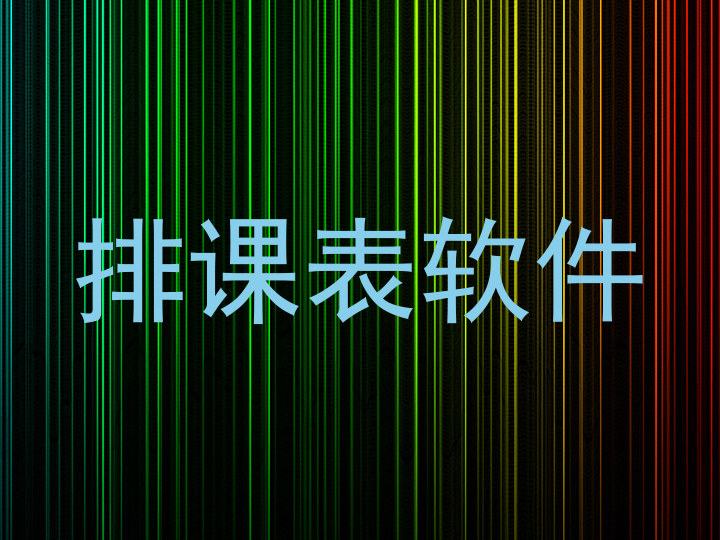 排课表软件