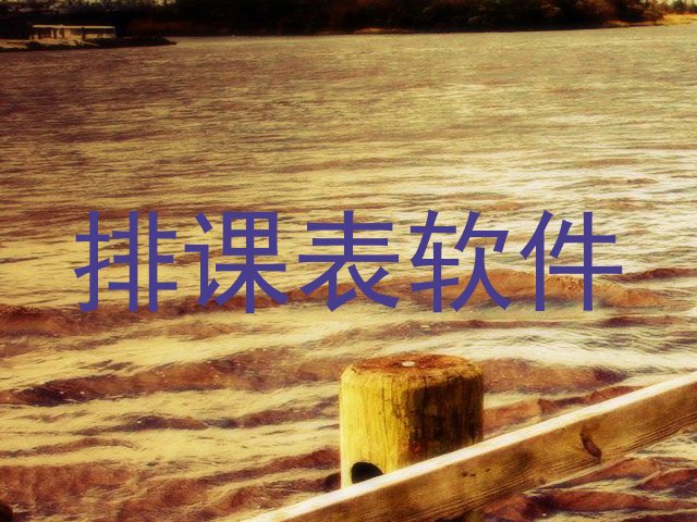 排课表软件