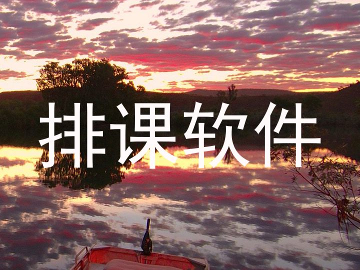 排课软件