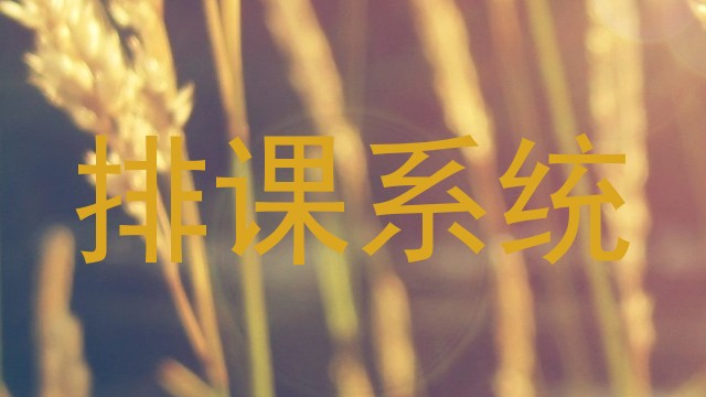 排课系统