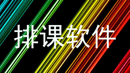 排课软件