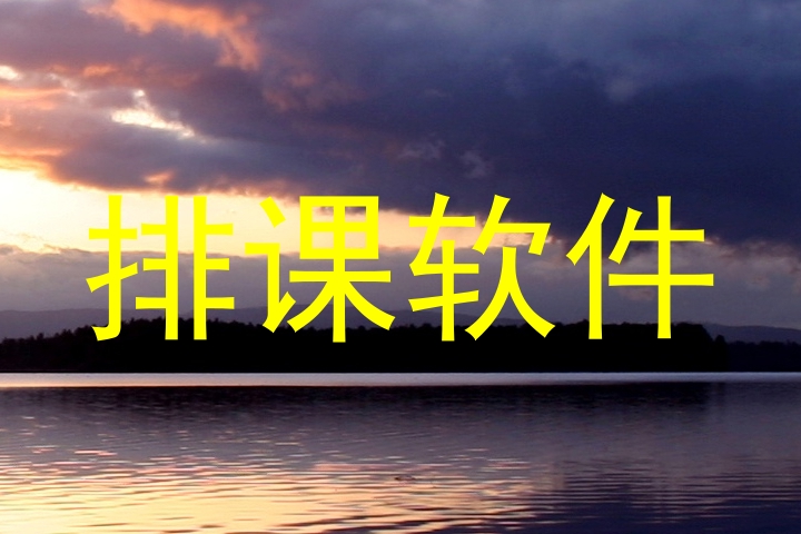 排课软件