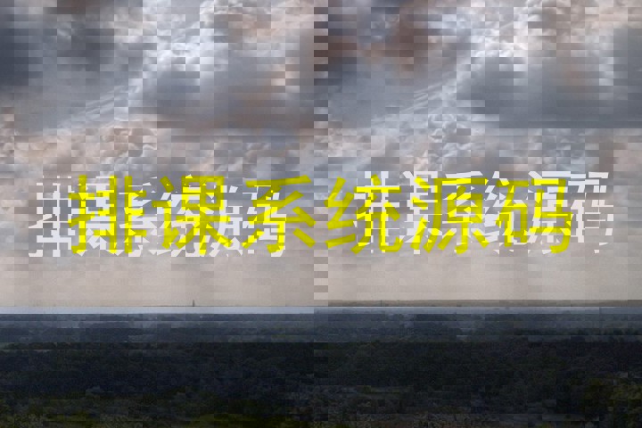 排课系统源码