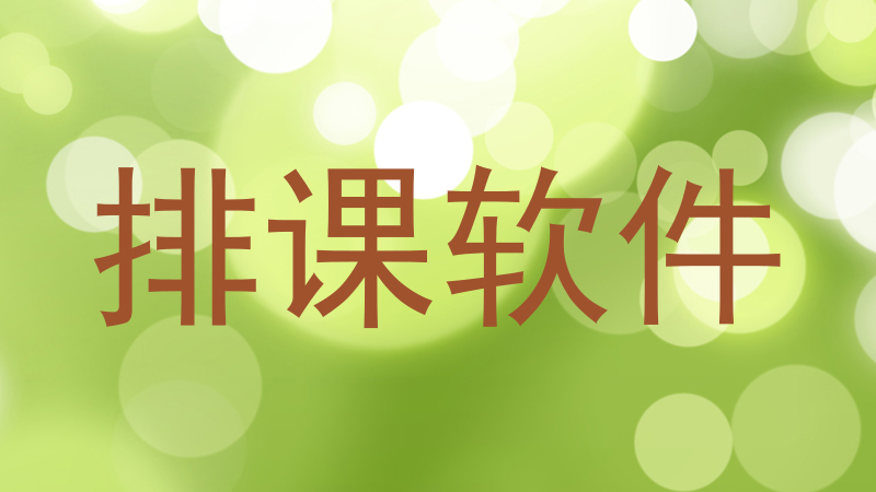 排课软件