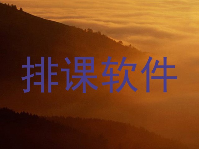 排课软件