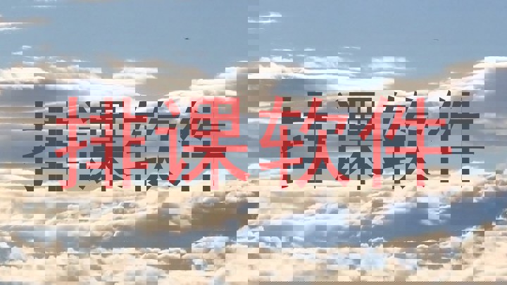 排课软件