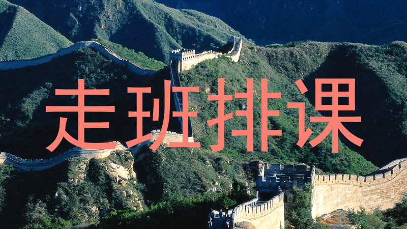走班排课