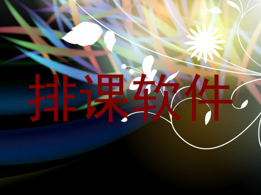 排课软件