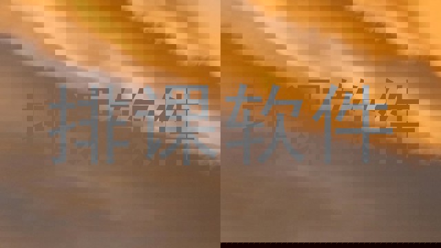 排课软件