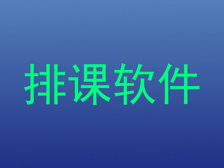 排课软件