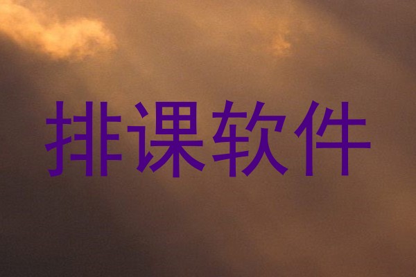 排课软件
