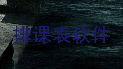排课表软件