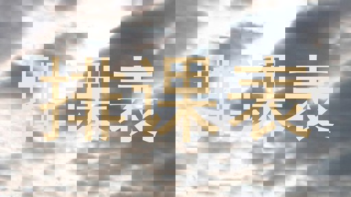 排课表