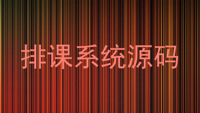排课系统源码