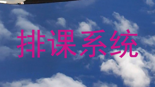 排课系统