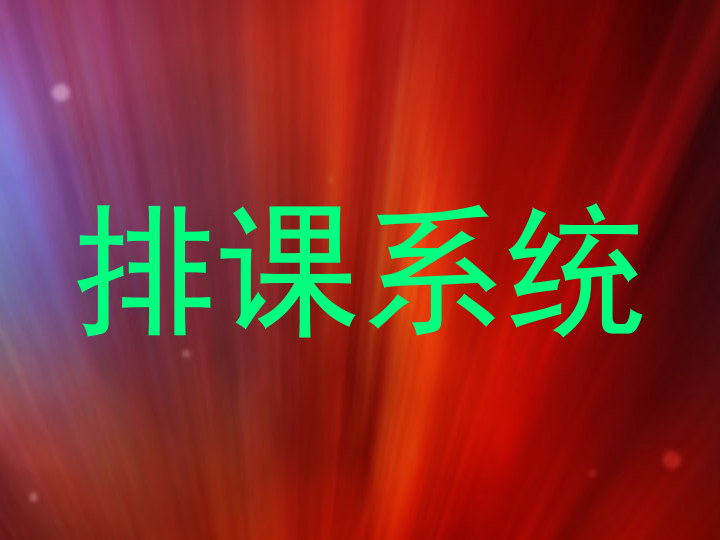 排课系统