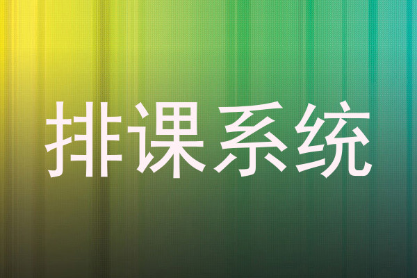 排课系统