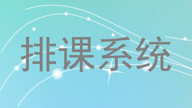 排课系统