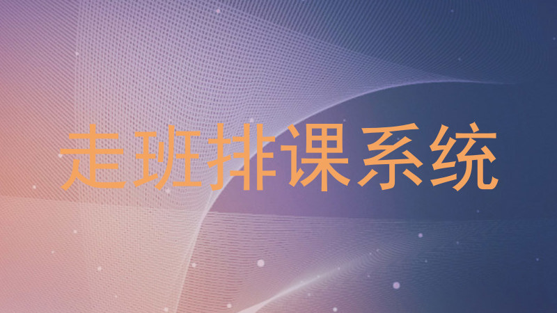 走班排课系统
