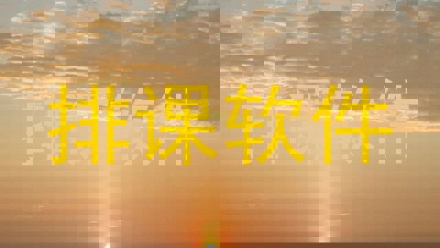 排课软件