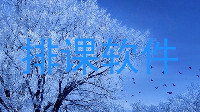 排课软件